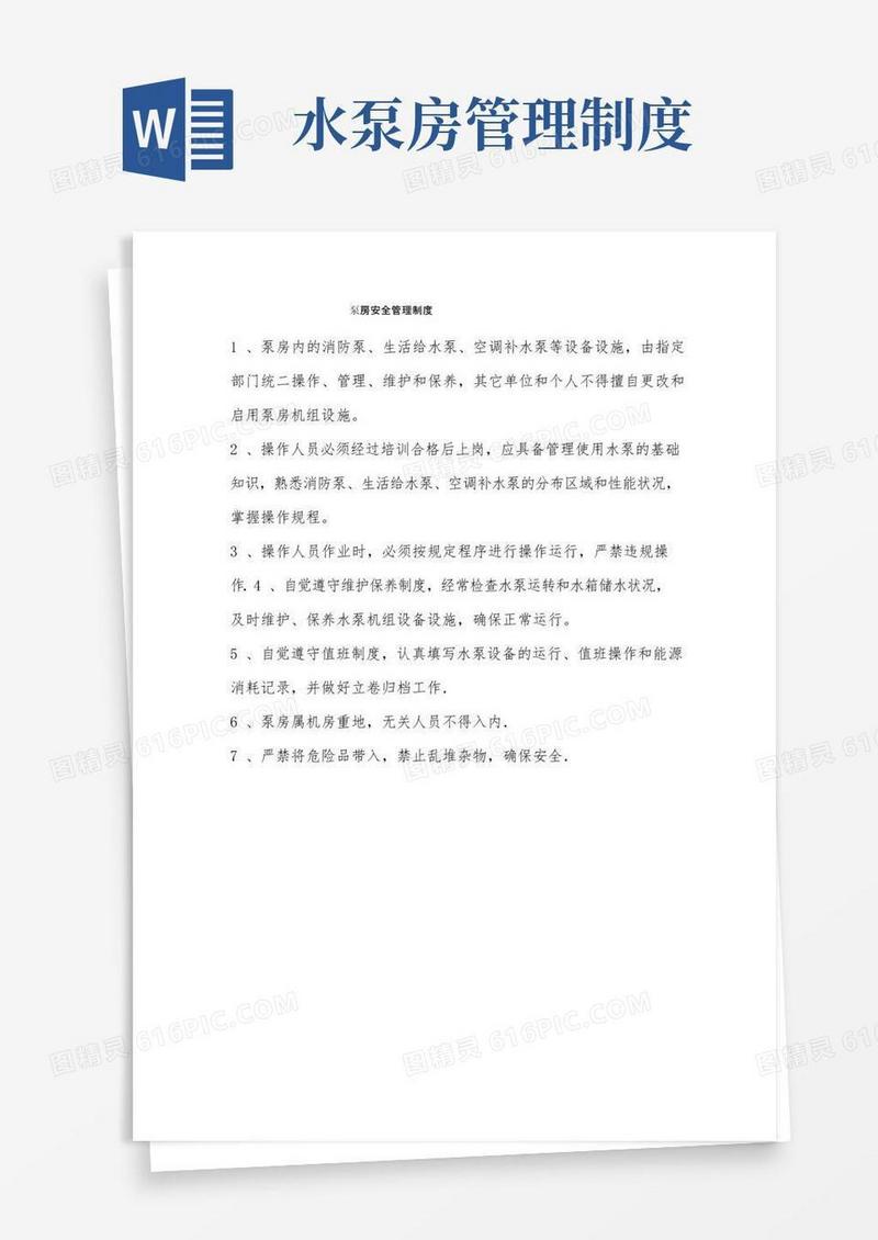 泵房安全管理制度