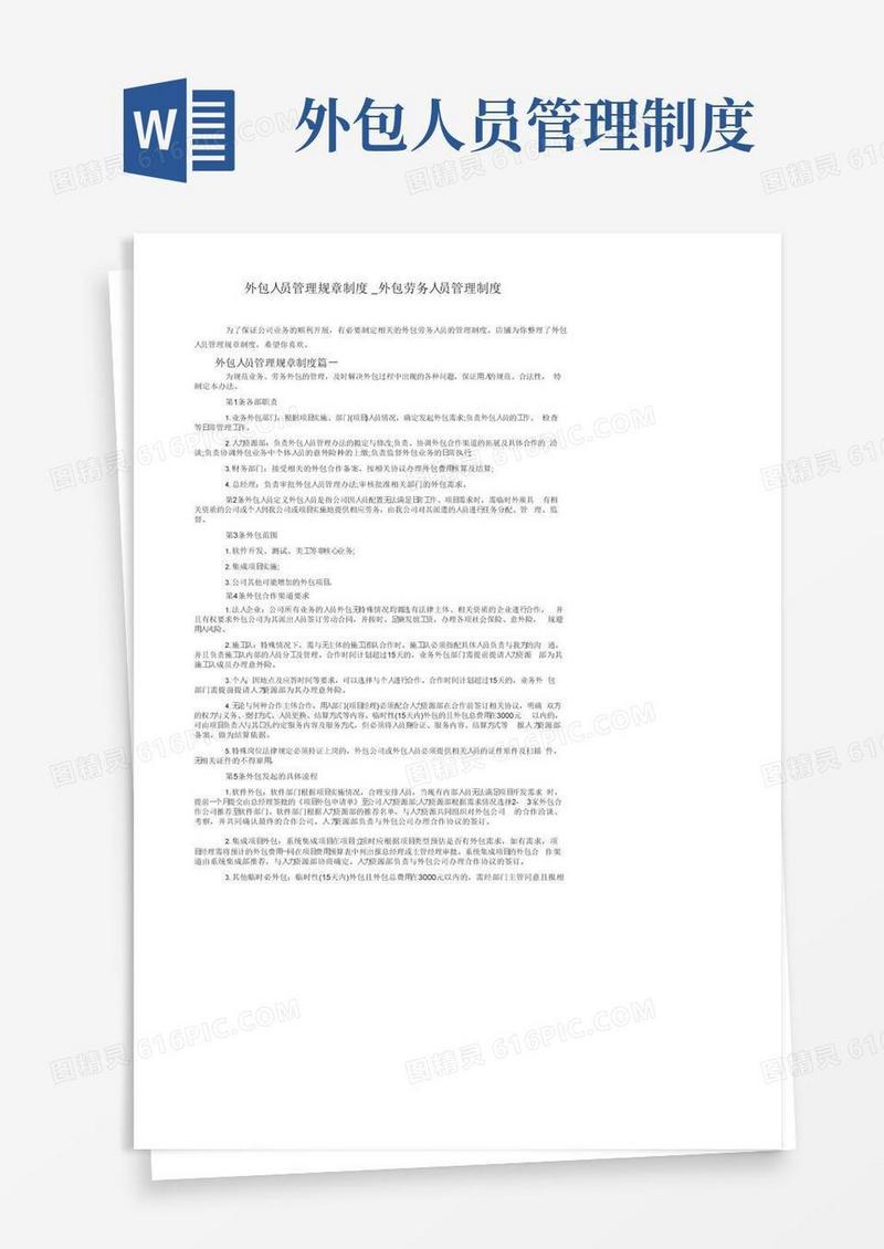 外包人员管理规章制度_外包劳务人员管理制度
