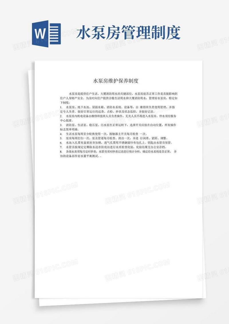 水泵房维护保养制度