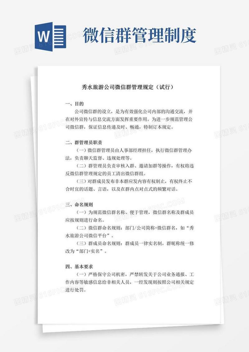 微信群管理规定