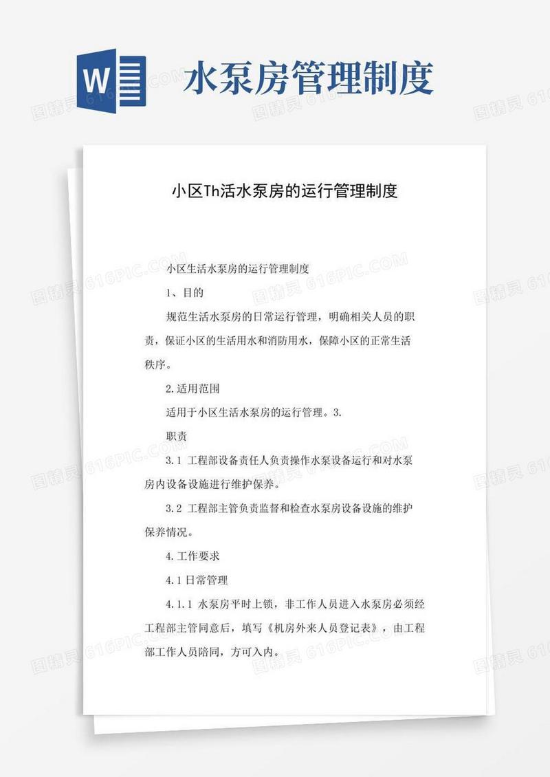 小区生活水泵房的运行管理制度