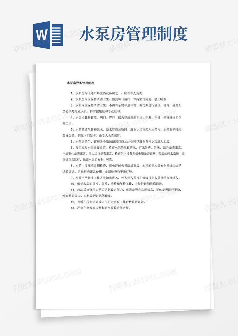 水泵房设备管理制度