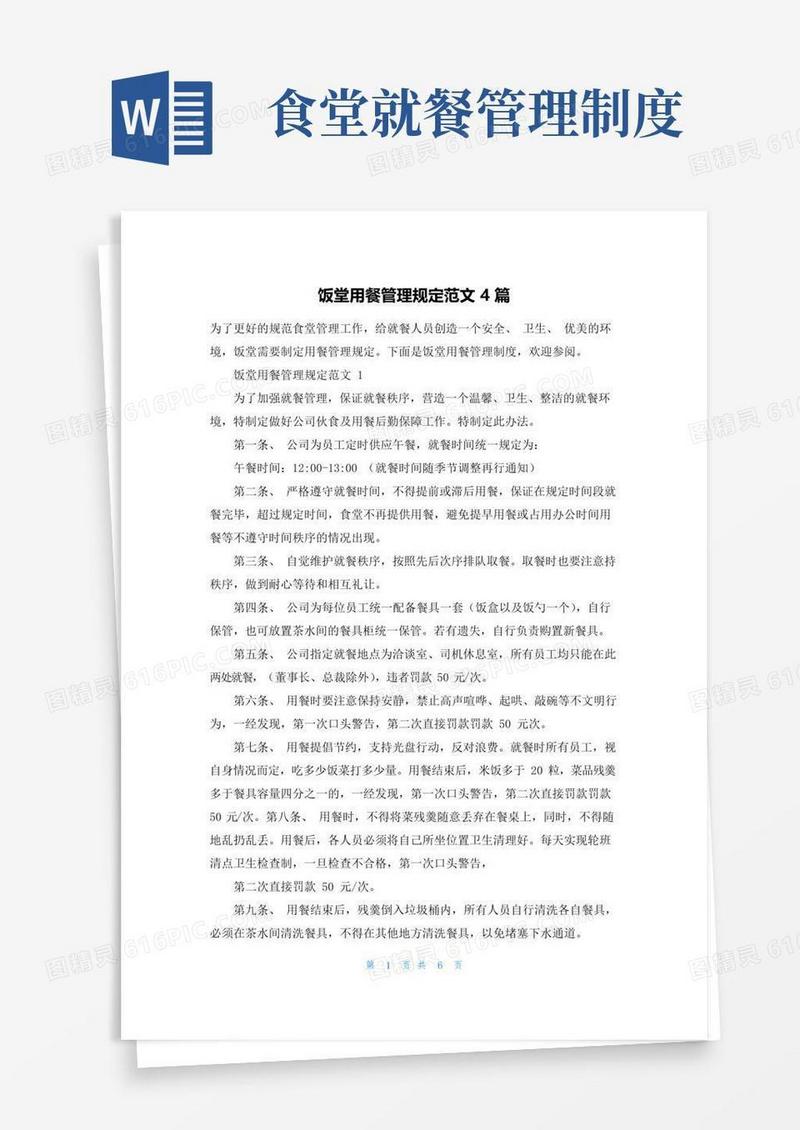 饭堂用餐管理规定范文4篇