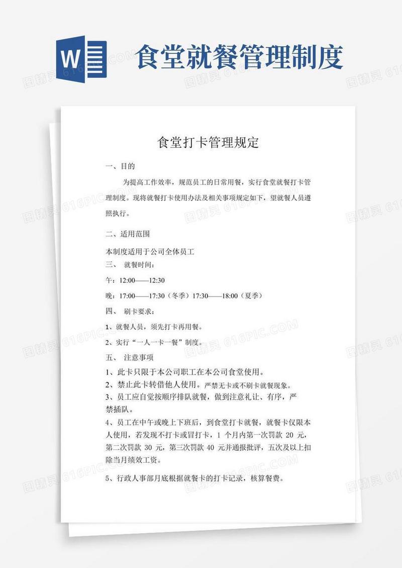 食堂就餐打卡管理规定