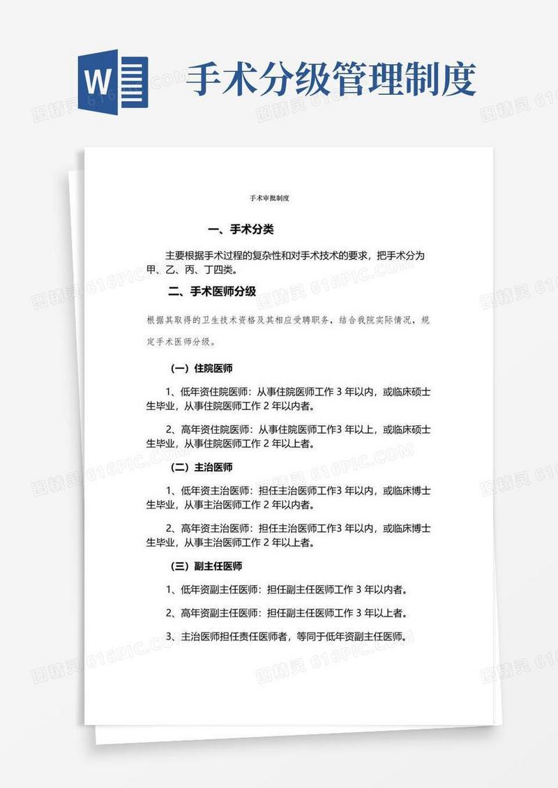 手术分级及审批制度