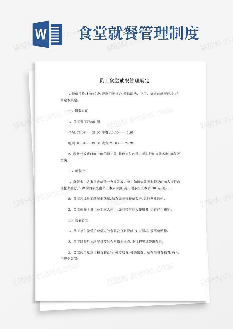 员工食堂就餐管理规定