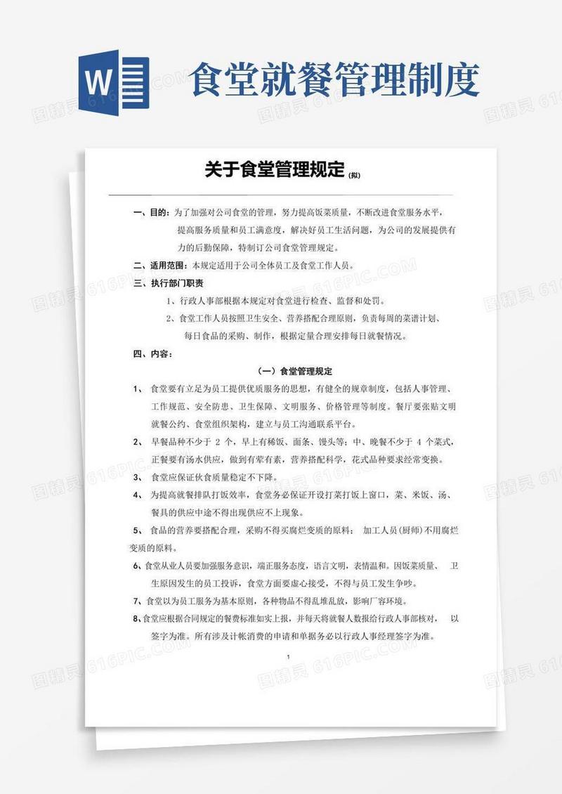食堂管理规定