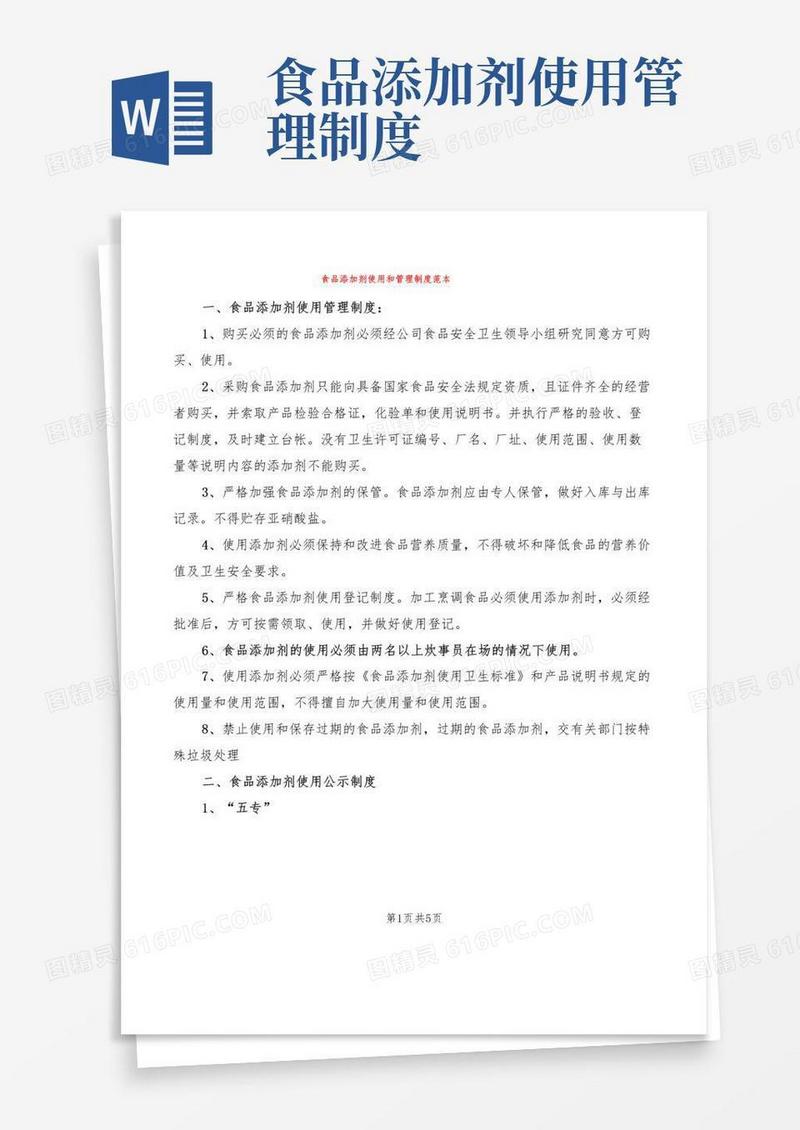 食品添加剂使用和管理制度范本(3篇)