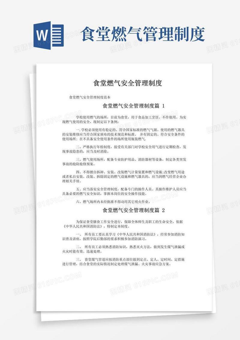 食堂燃气安全管理制度