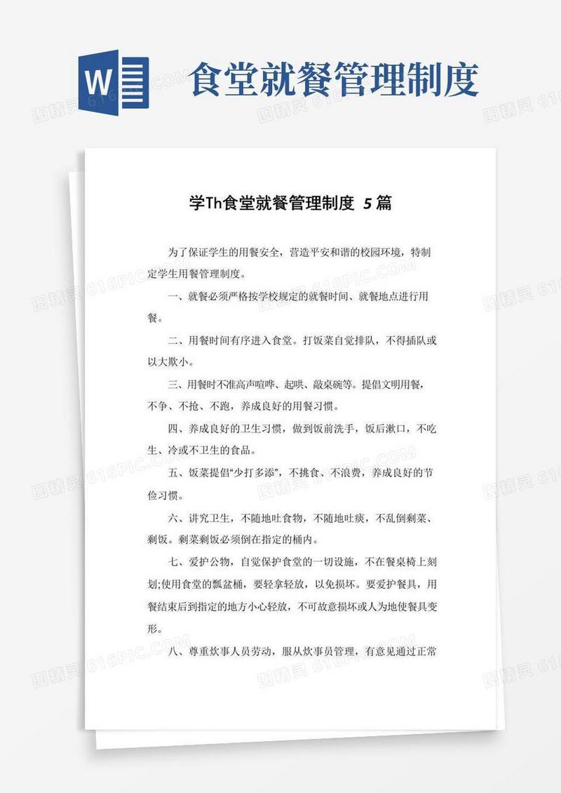 学生食堂就餐管理制度5篇
