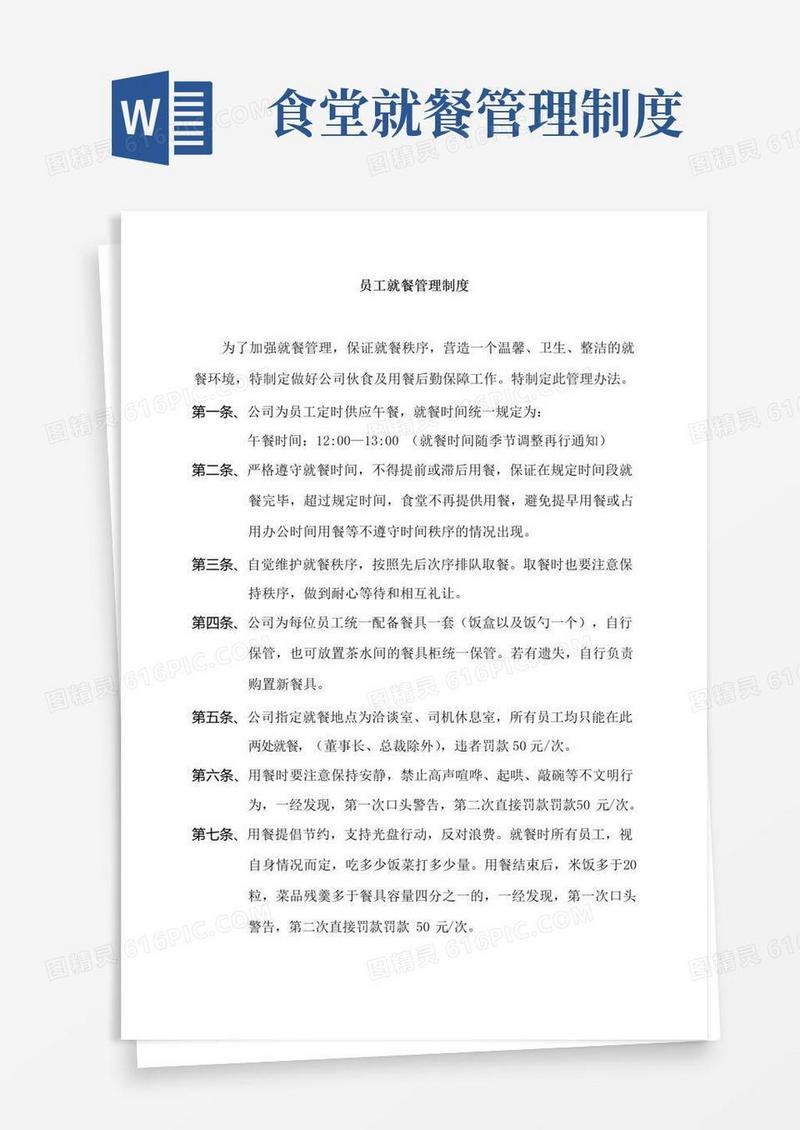员工食堂就餐管理制度