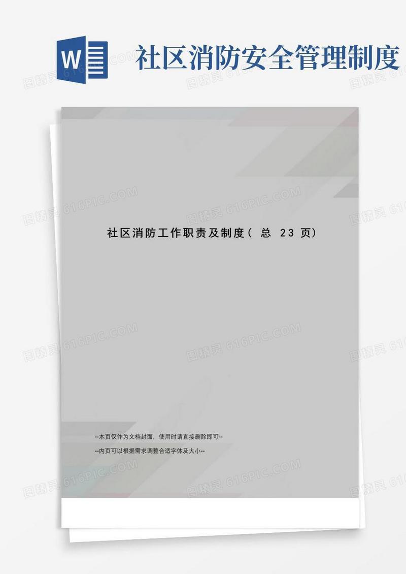 社区消防工作职责及制度