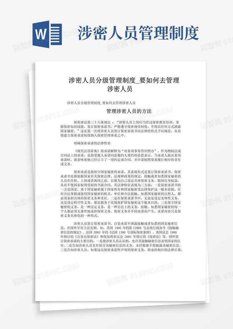 涉密人员分级管理制度_要如何去管理涉密人员