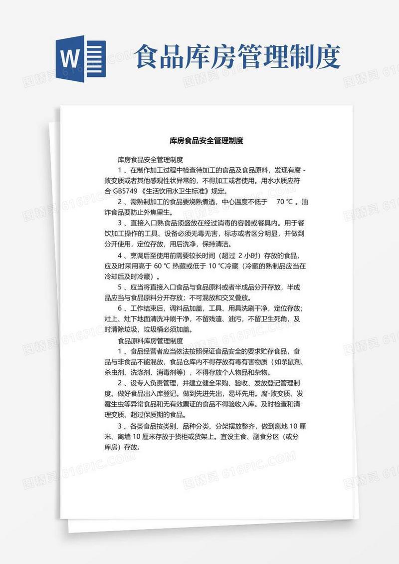 库房食品安全管理制度