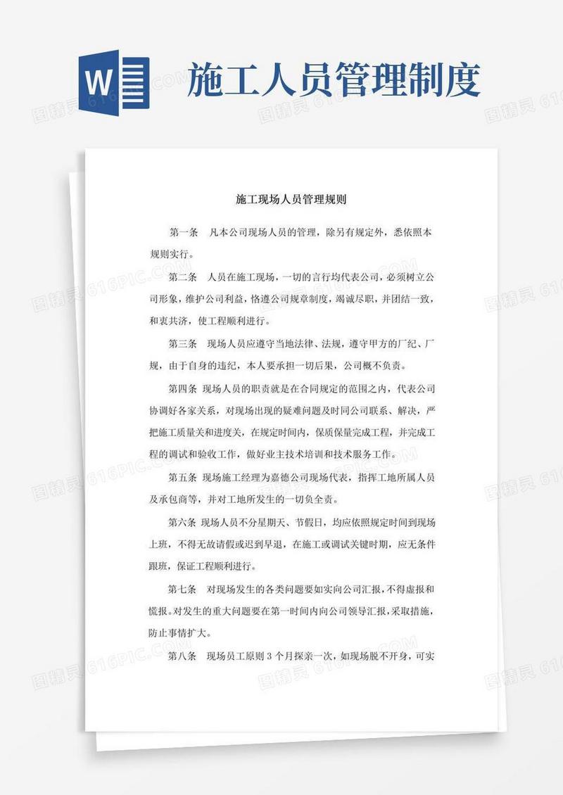 施工现场人员管理制度