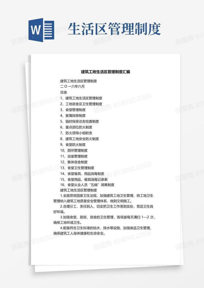 建筑工地生活区管理制度汇编
