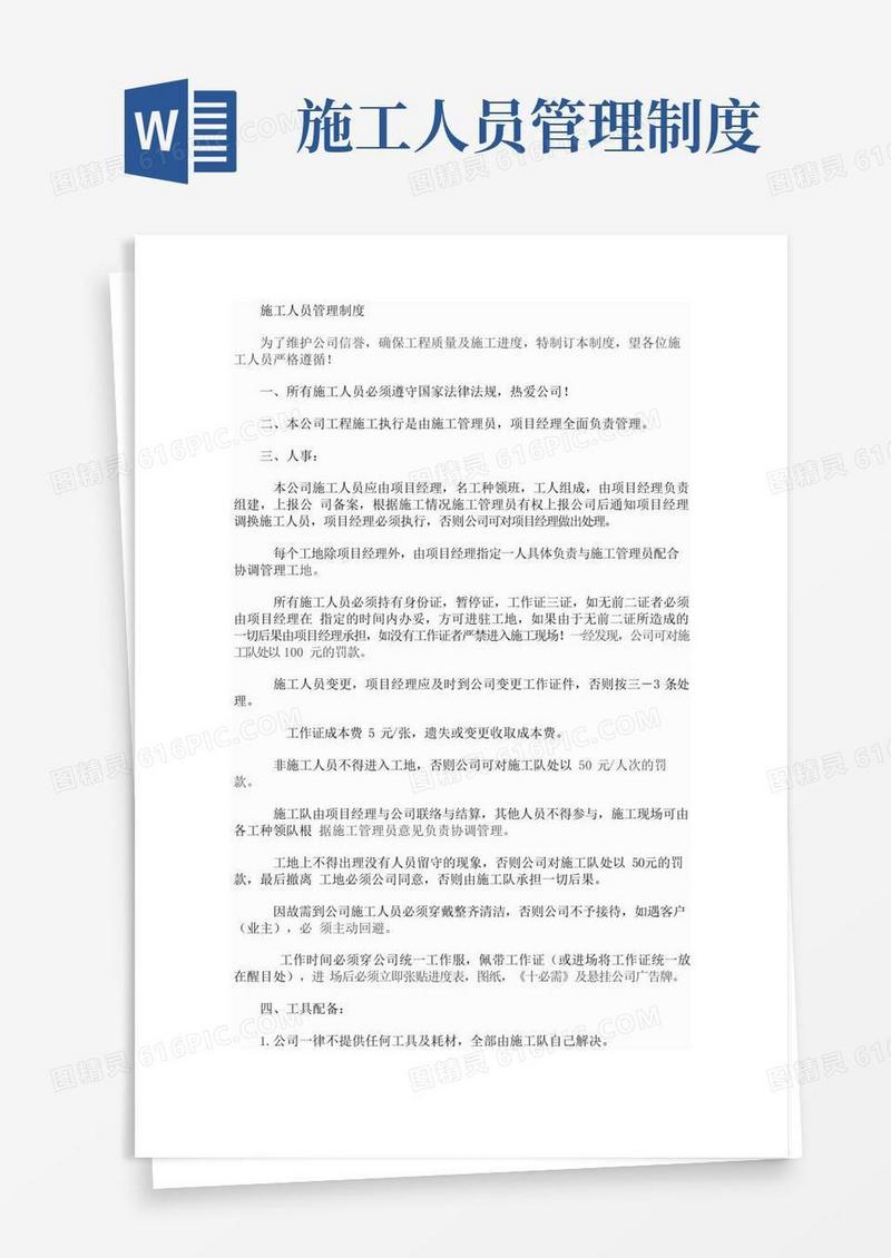 施工人员管理制度