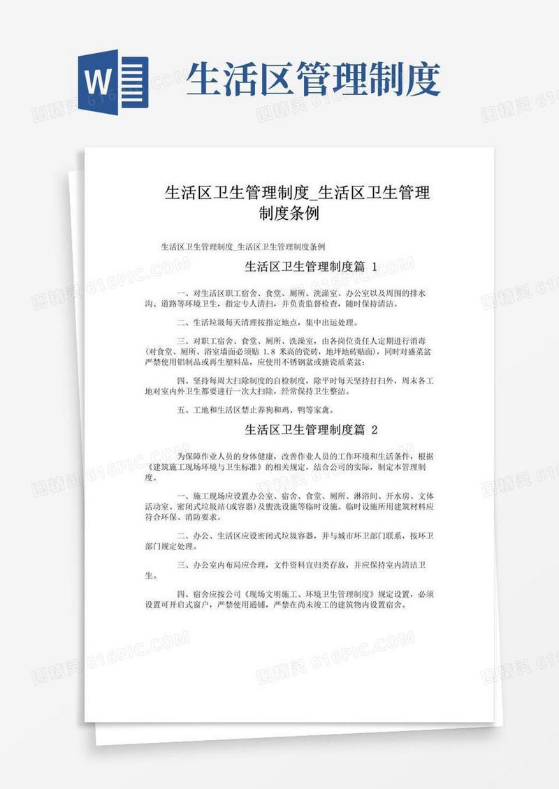 生活区卫生管理制度条例