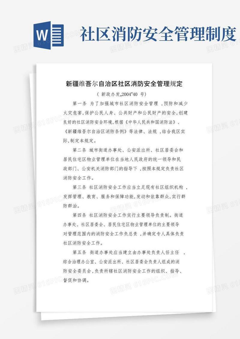 社区消防安全管理规定及相关制度