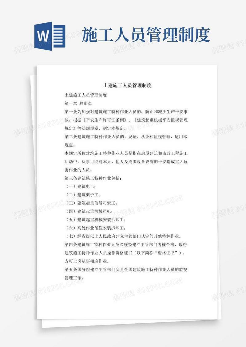土建施工人员管理制度