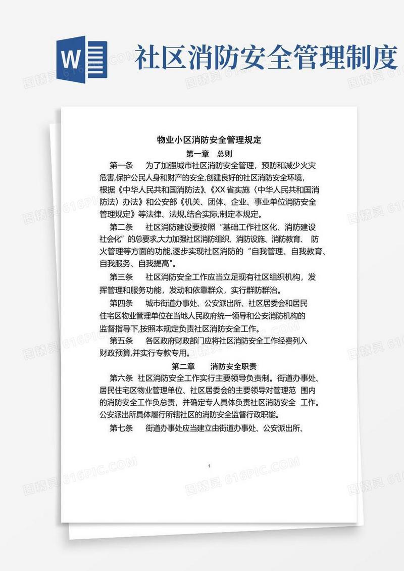 物业小区消防安全管理规定