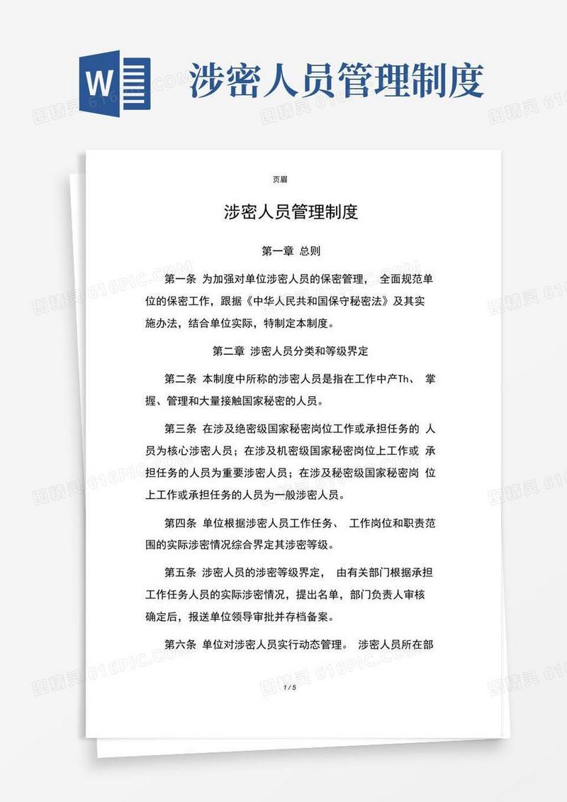 1涉密人员管理制度