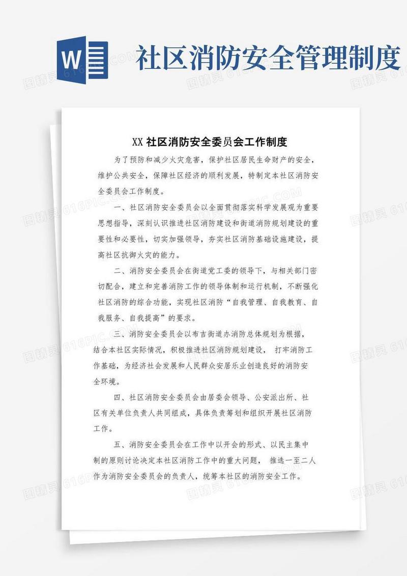 社区消防安全委员会工作制度