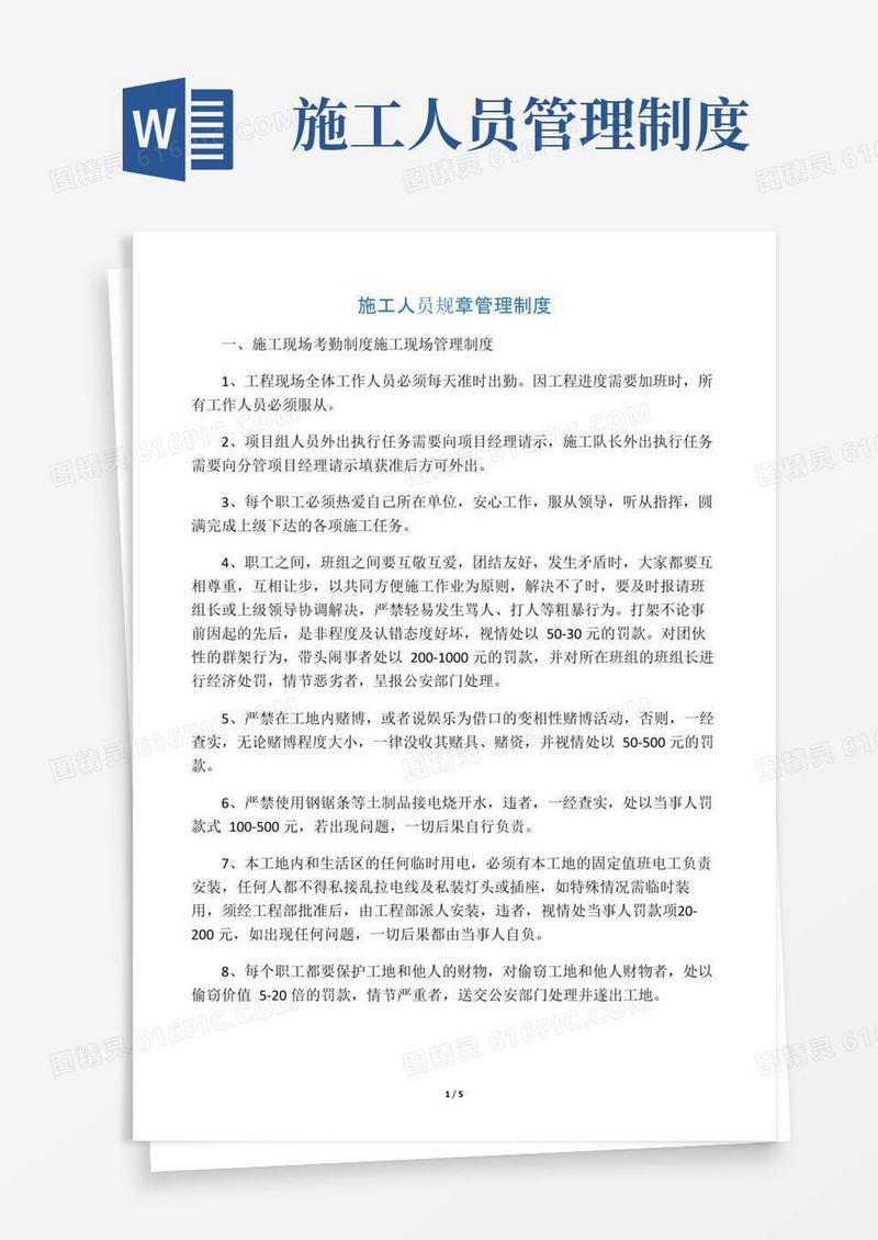施工人员规章管理制度范本