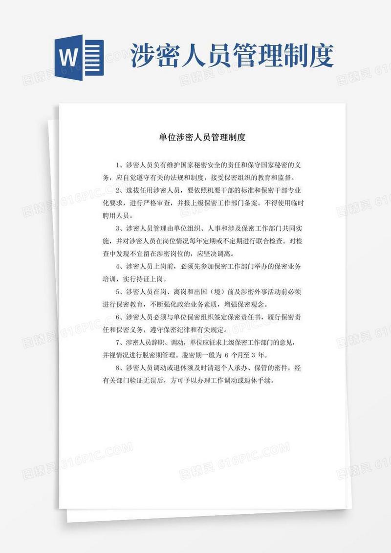 单位涉密人员管理制度