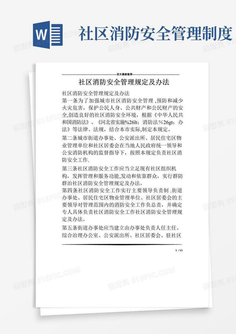 社区消防安全管理规定及办法