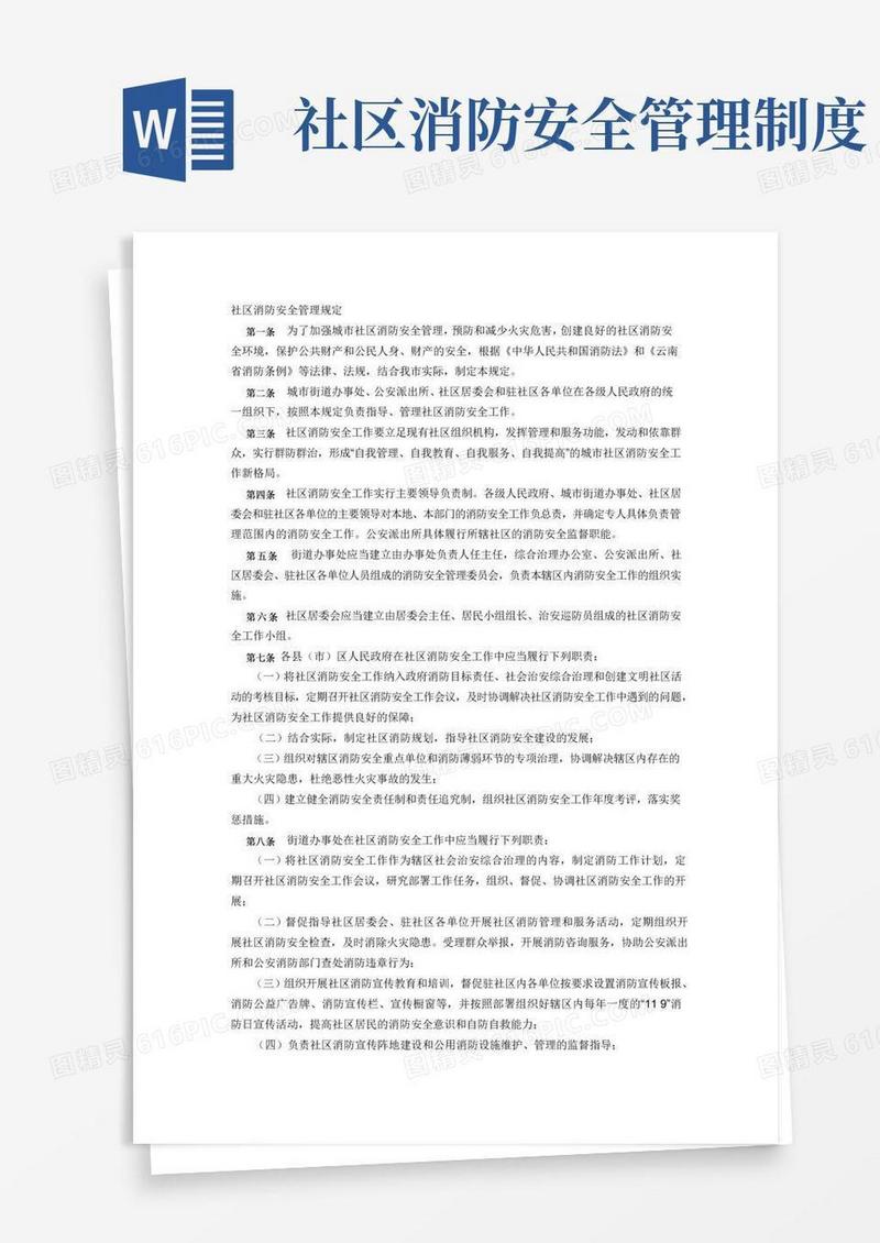社区消防安全管理规定