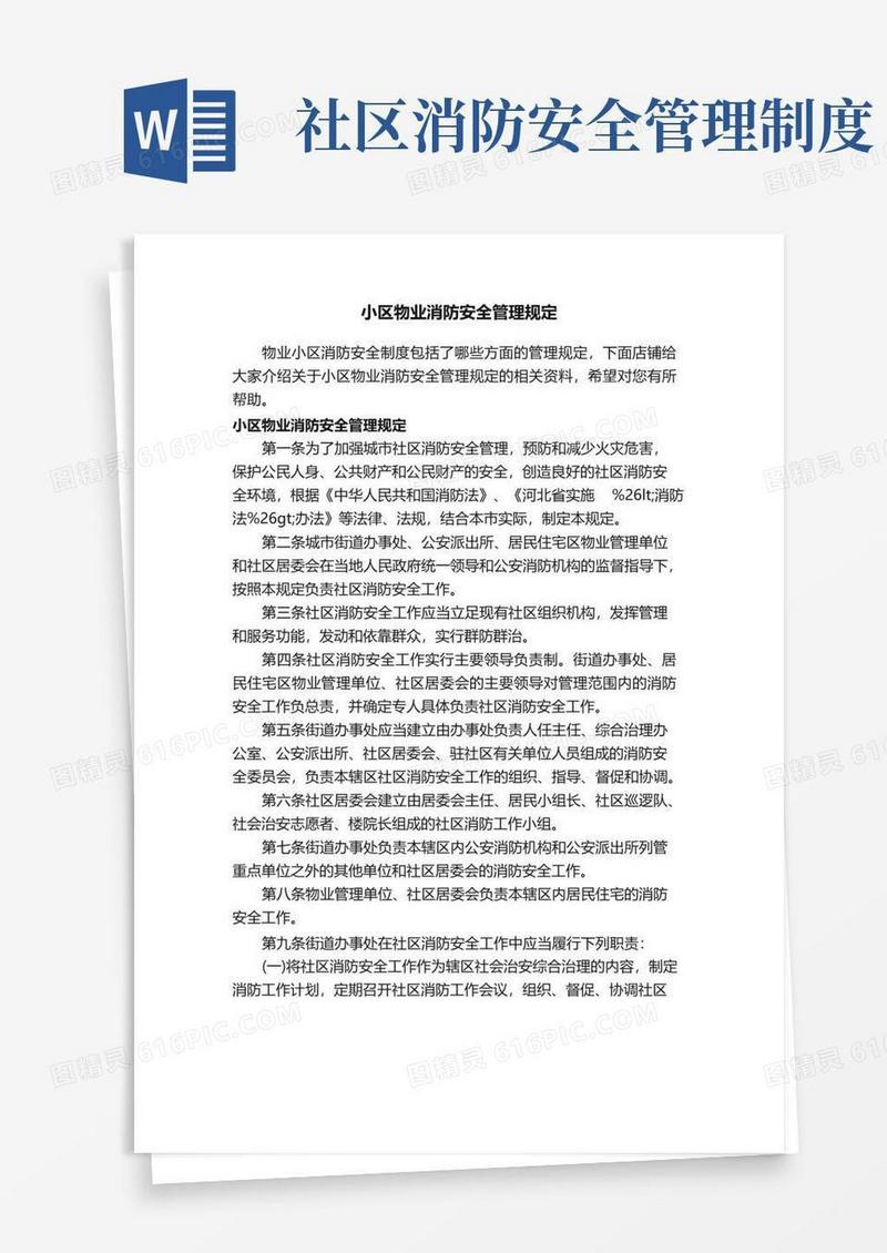 小区物业消防安全管理规定