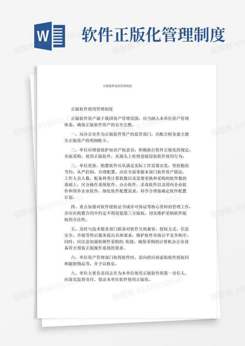 正版软件使用管理制度