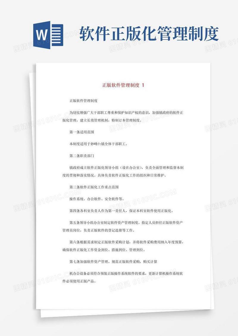 正版软件管理制度.doc