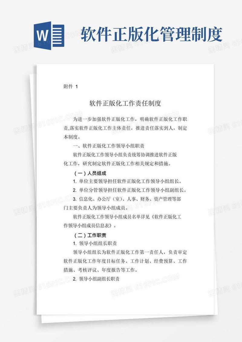 软件正版化工作责任制度