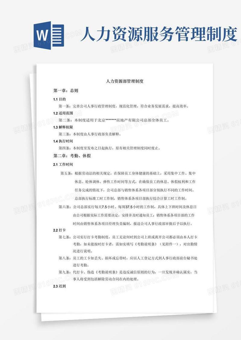 人力资源部管理制度