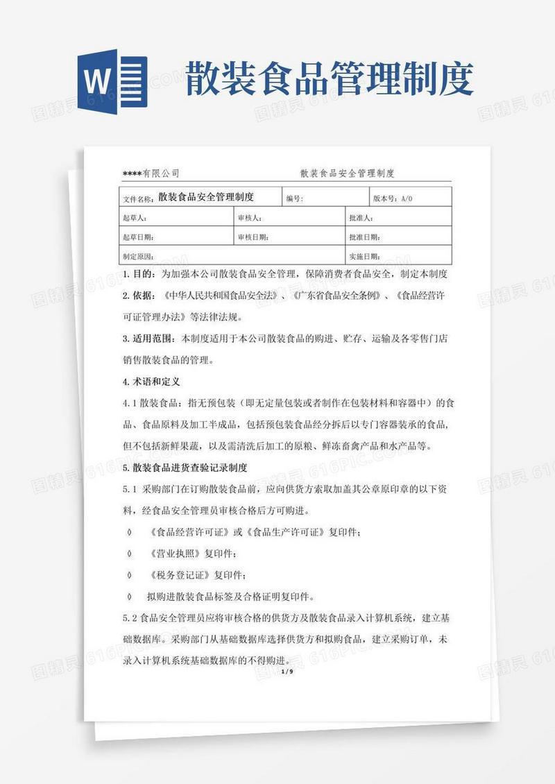 食品安全管理制度(散装食品)