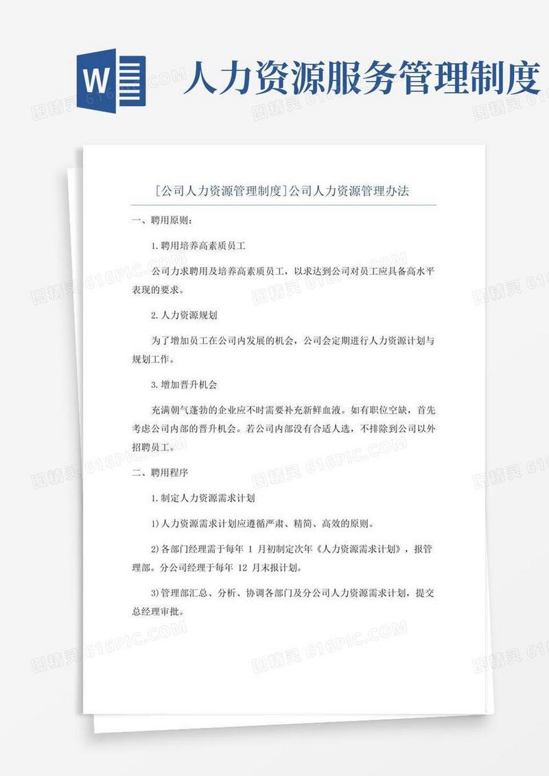 [公司人力资源管理制度]公司人力资源管理办法