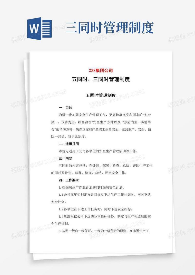 五同时、三同时管理制度