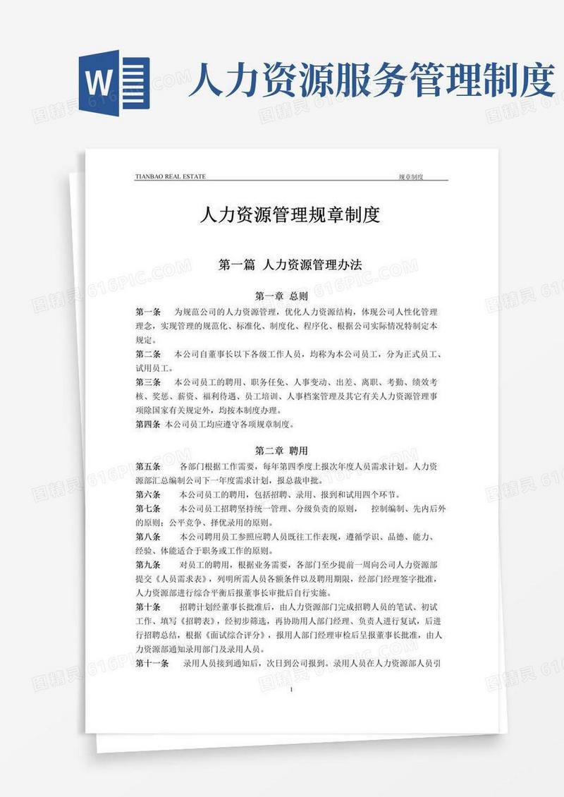 人力资源管理规章制度