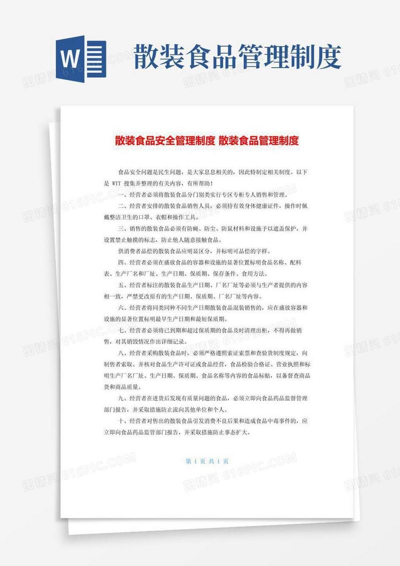 散装食品安全管理制度散装食品管理制度