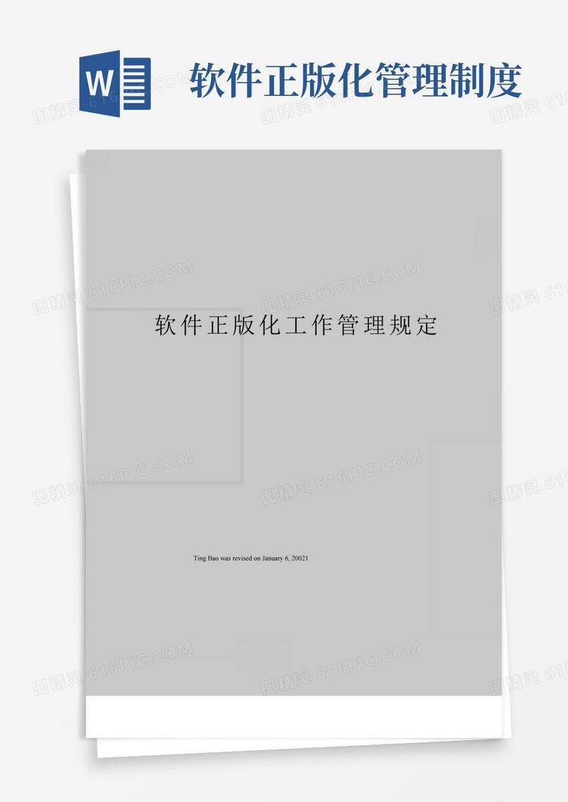 软件正版化工作管理规定