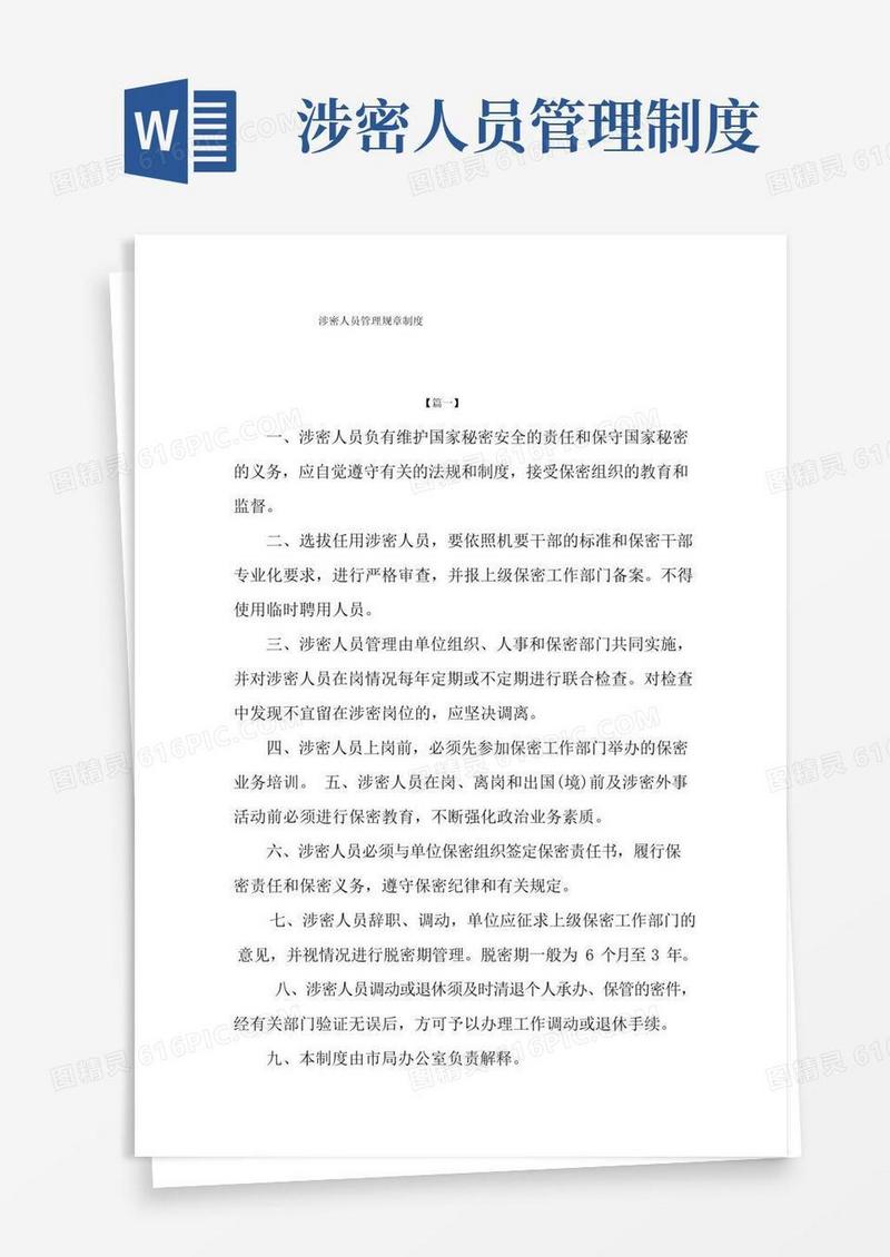 涉密人员管理规章制度
