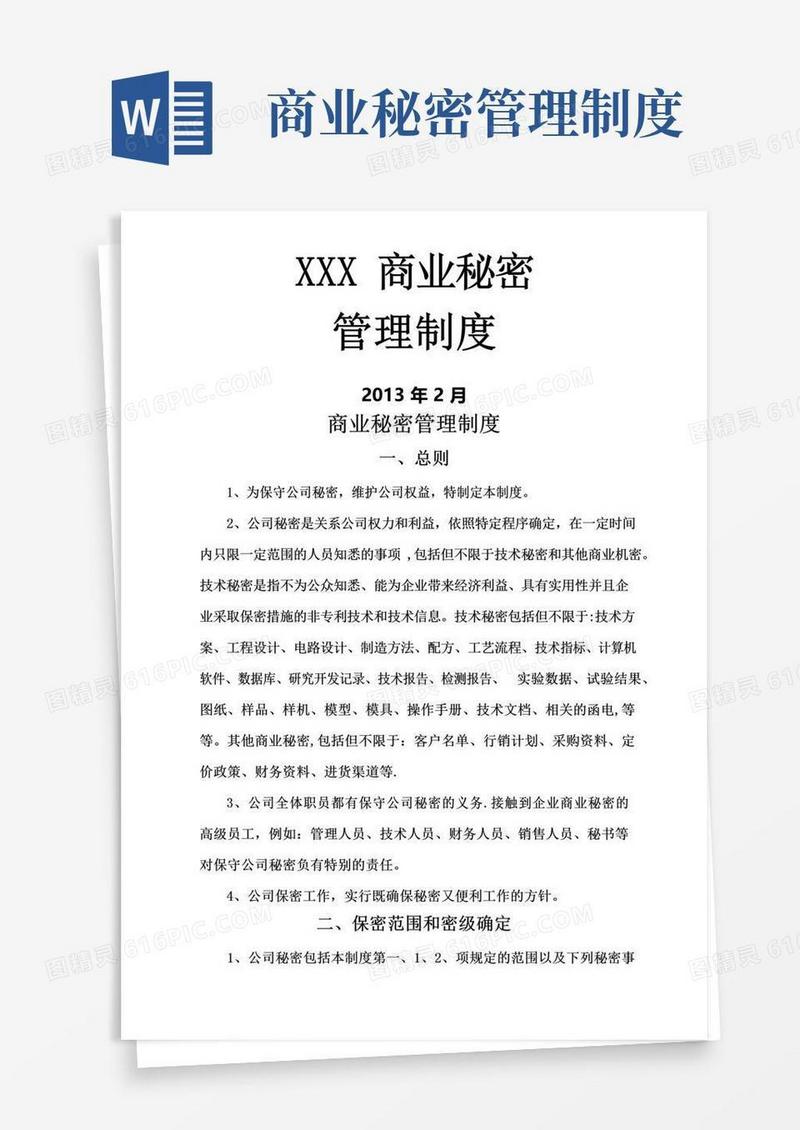 商业秘密管理制度-最新版