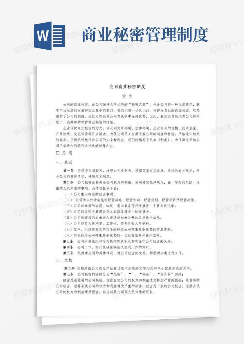 公司商业秘密保密制度