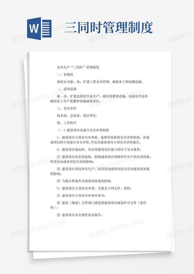 安全生产“三同时”管理制度