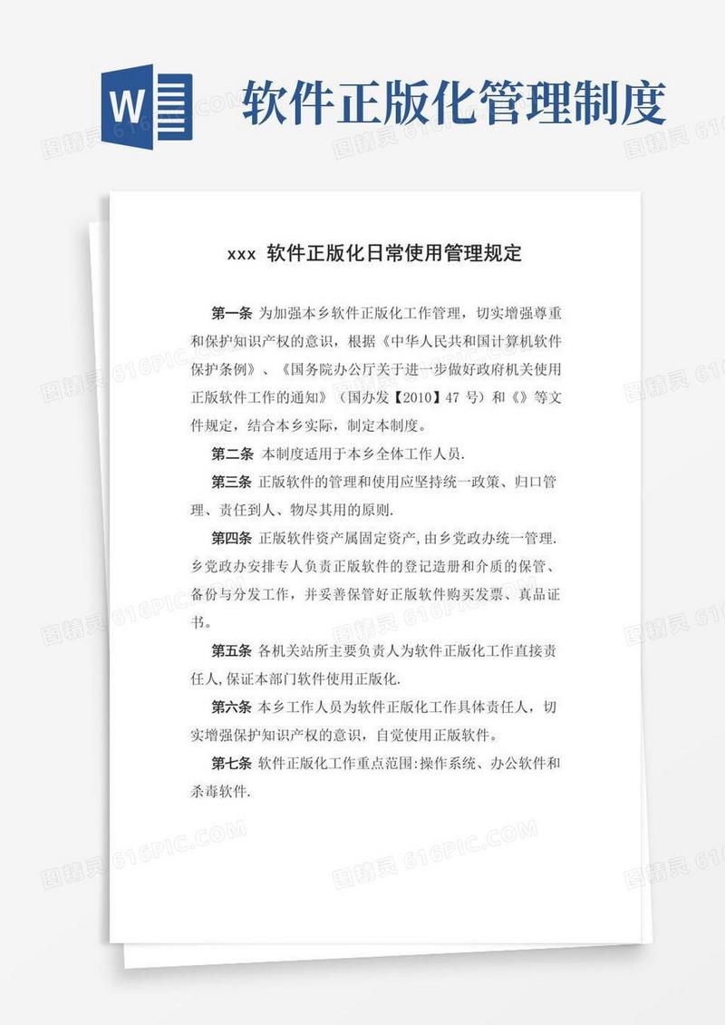 软件正版化日常使用管理规定