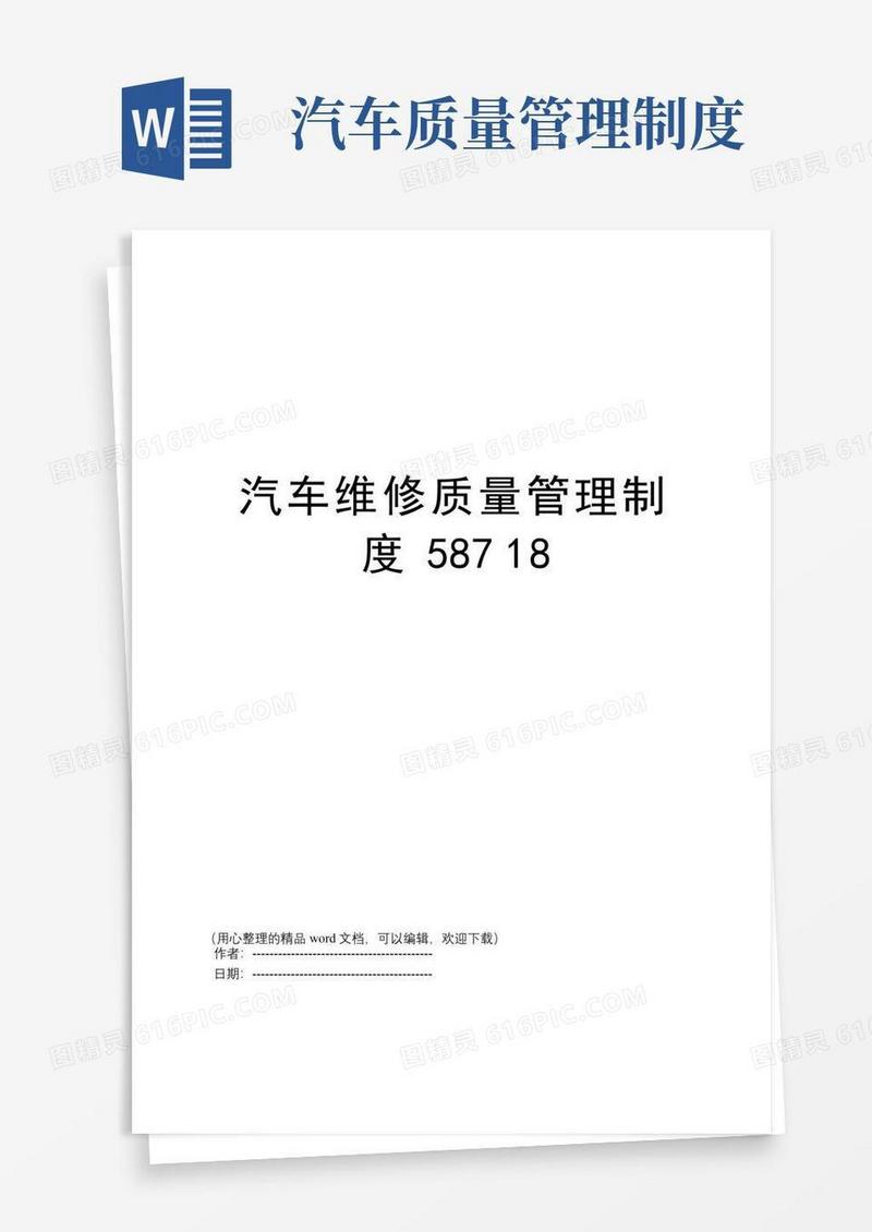 汽车维修质量管理制度