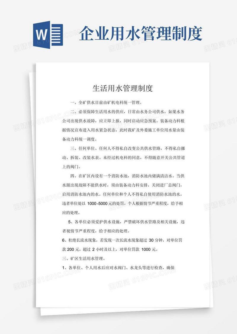 生活用水管理制度