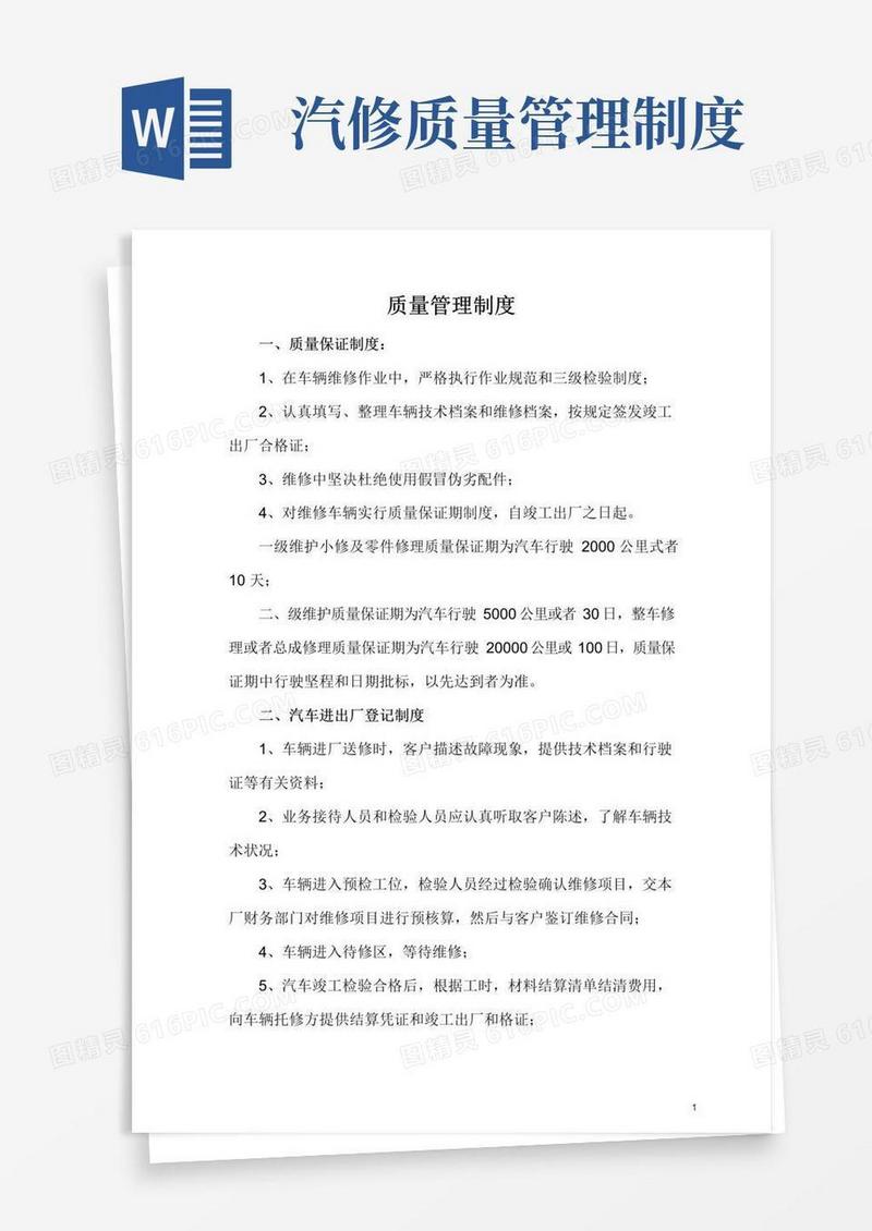 汽车维修质量管理制度